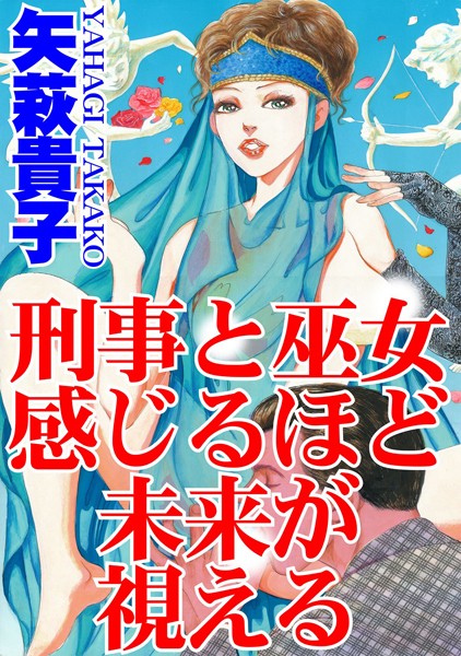 刑事と巫女 感じるほど未来が視える