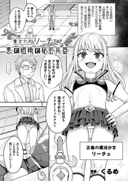 魔法少女リーチェと悪の組織の秘密兵器