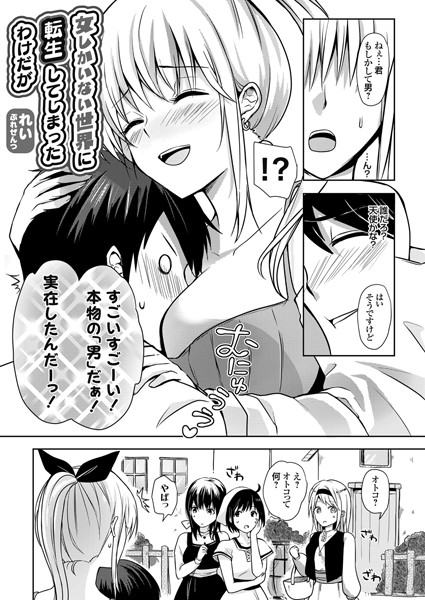 女しかいない世界に転生してしまったわけだ...