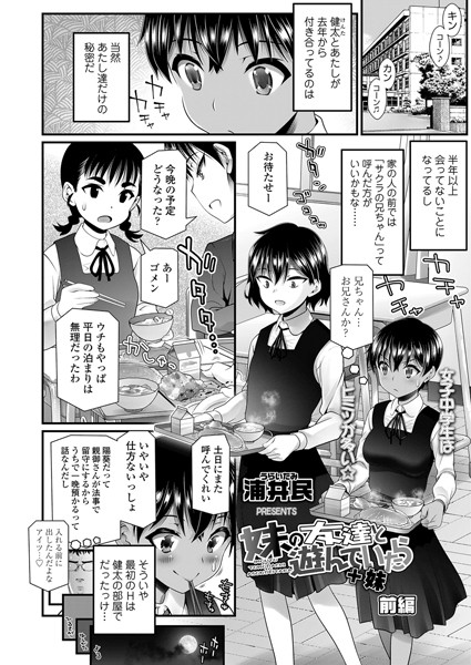 妹の友達と遊んでいたら＋妹 前編