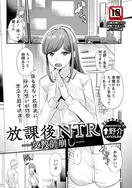 放課後NTR 〜女教師崩し〜