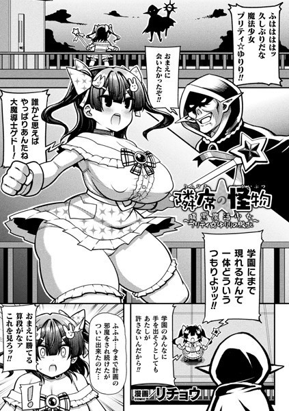 隣席の怪物〜腹黒魔法少女プリテ...