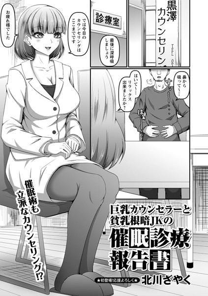 巨乳カウンセラーと貧乳根暗JK...