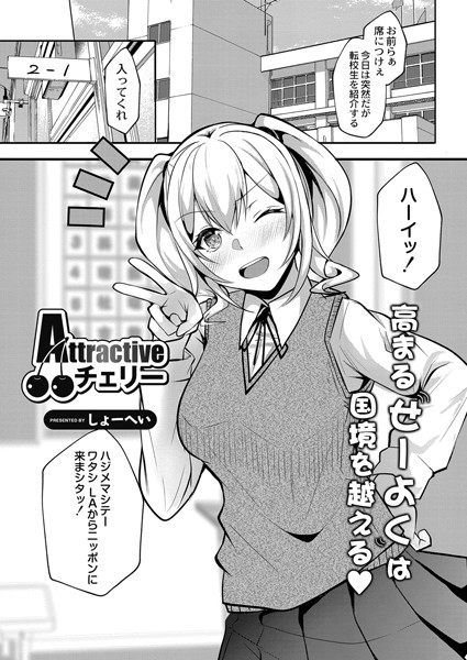 Attractiveチェリー