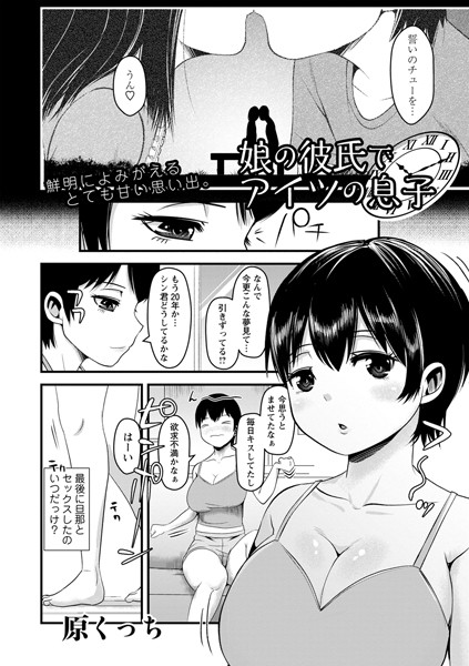 娘の彼氏でアイツの息子