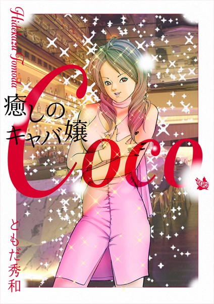 癒しのキャバ嬢Coco