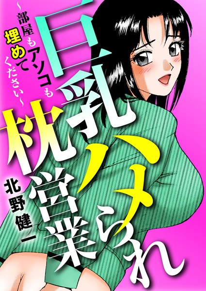 巨乳ハメられ枕営業〜部屋もアソコも埋めて...