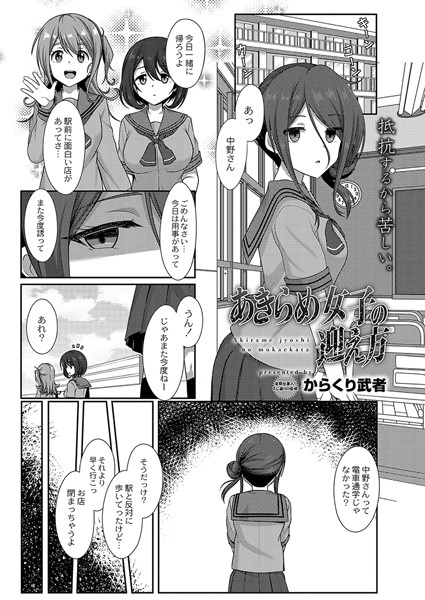 あきらめ女子の迎え方