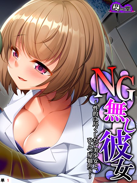 NG無し彼女 〜性的に尽くしたい美少女と...