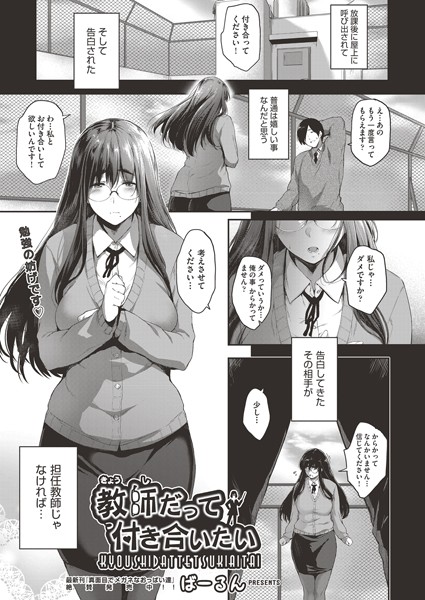 教師だって付き合いたい