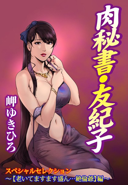 肉秘書・友紀子スペシャルセレクション〜編...