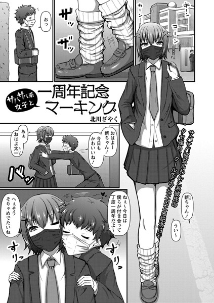 サバサバ系女子と一周年記念マー...