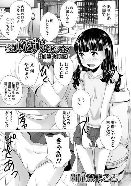 わたしいたずらされちゃった！《加筆改訂版...