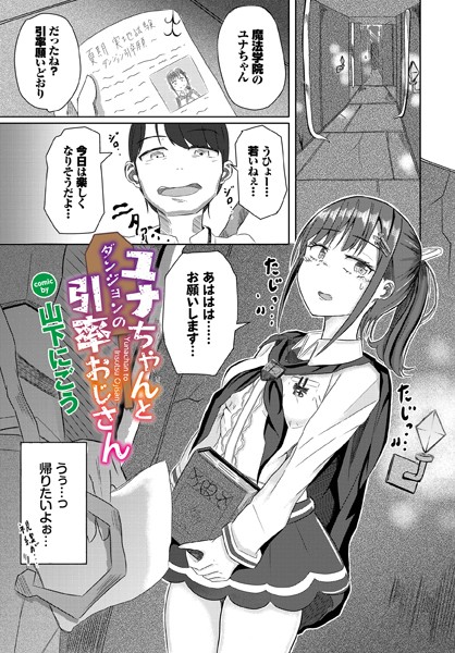 ユナちゃんとダンジョンの引率お...