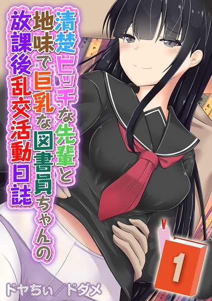 清楚ビッチな先輩と地味で巨乳な図書員ちゃ...