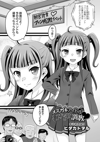 メスガキアイドルわからせ調教