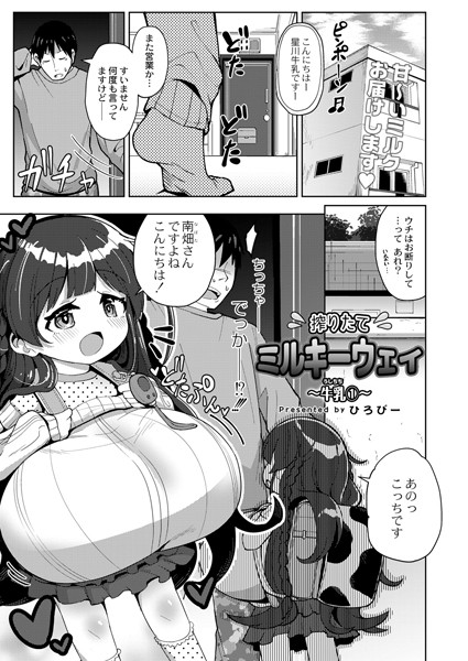 搾りたてミルキーウェイ 〜牛乳...