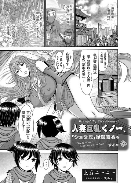 人妻巨乳くノ一、「ショタ忍」試...