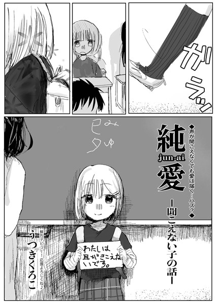 純愛 ー聞こえない子の話ー