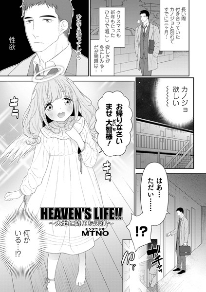 HEAVEN’S LIFE！！ 〜大地に...