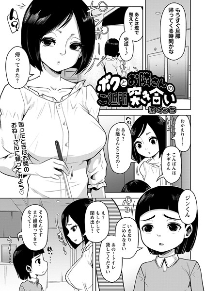 ボクとお隣さんのご近所突き合い