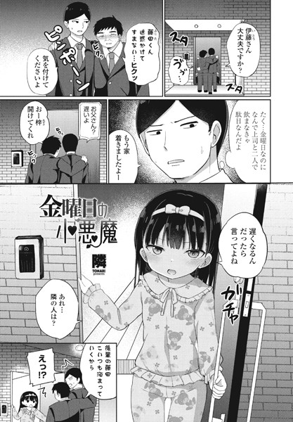 金曜日の小悪魔