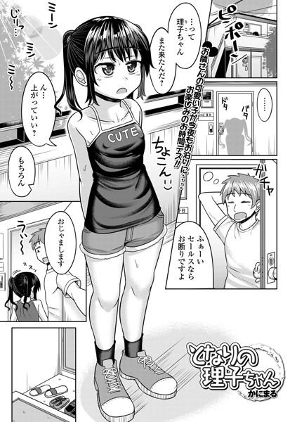 となりの理子ちゃん