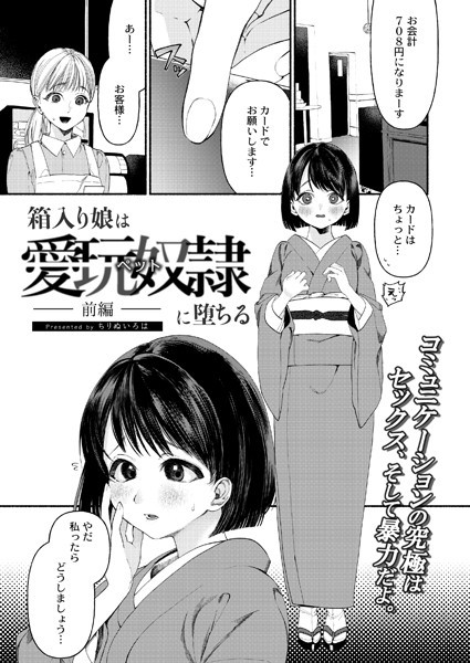 箱入り娘は愛玩奴●（ペット）に堕ちる-前...