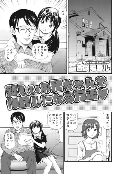 新しいお兄ちゃんと仲良しになる...