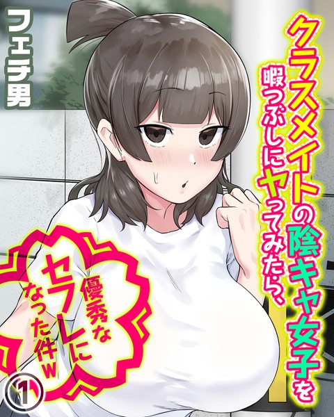 クラスメイトの陰キャ女子を暇つぶしにヤっ...