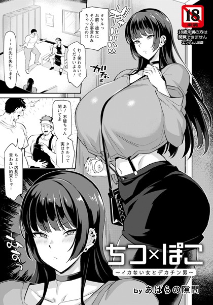 ちつ×ぽこ 〜イカない女とデカチン男〜