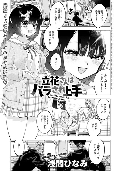 立花さんはバラされ上手