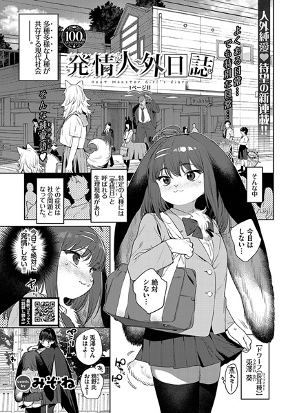 発情人外日誌 1ページ目