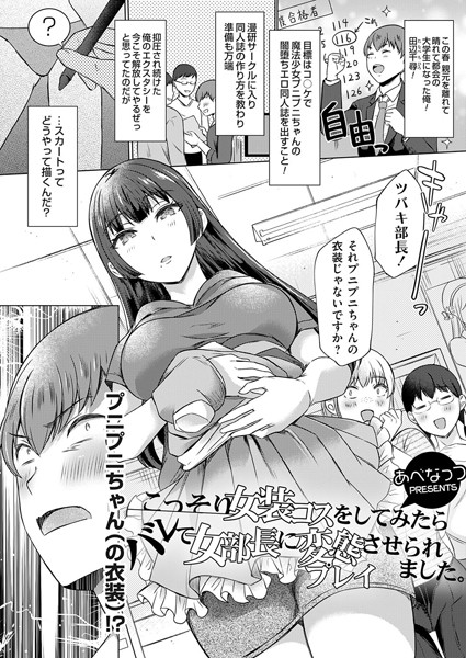 こっそり女装コスをしてみたらバレて女部長...