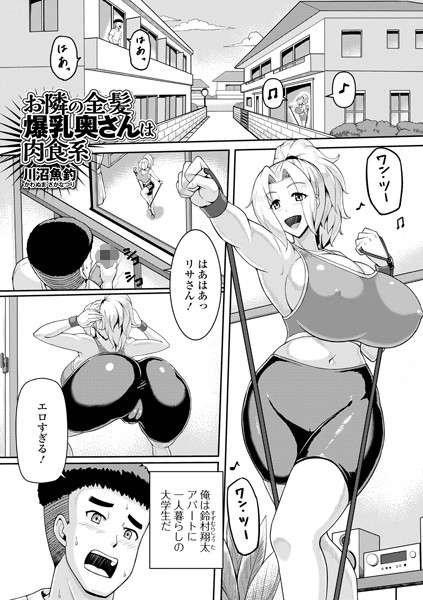 お隣の金髪爆乳奥さんは肉食系