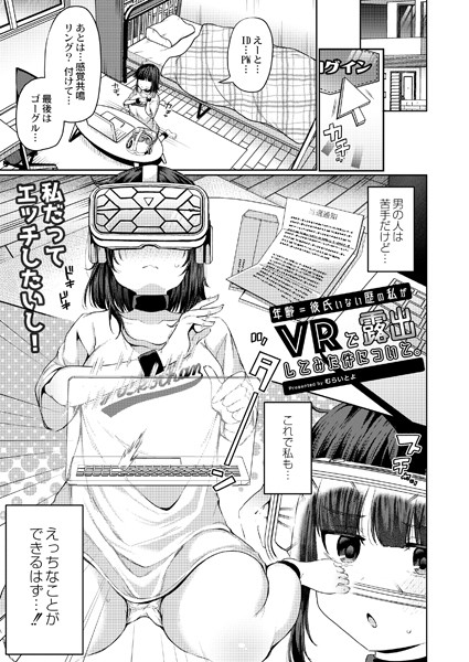 年齢=彼氏いない歴の私がVRで...