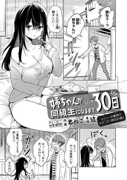 姉ちゃんが同級生になるまで30...