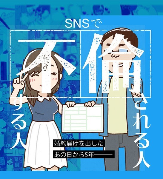 SNSで不倫する人される人