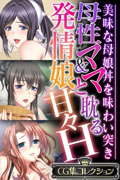 母性ママ＆発情娘と耽る甘々H 〜美味な母...