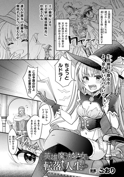 英雄魔法少女の転落↑↓人生！？