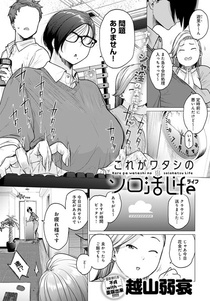 これがワタシのソロ活Life