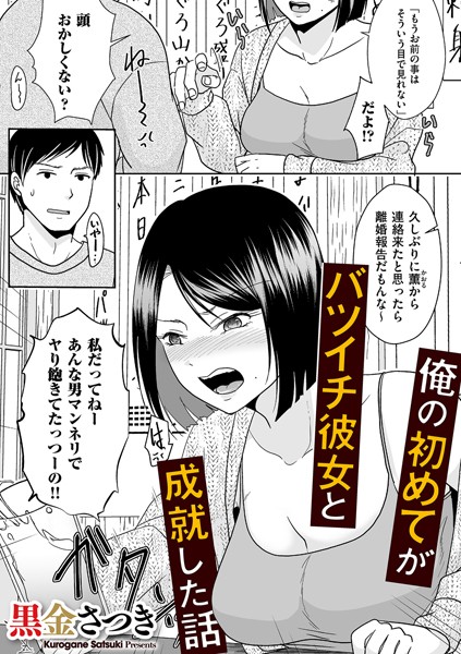 俺の初めてがバツイチ彼女と成就...