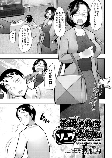 お母さんはソープの匂い