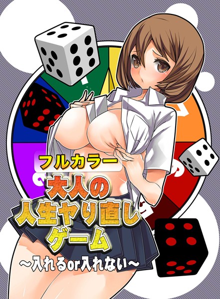 大人の人生ヤり直しゲーム〜入れるor入れ...