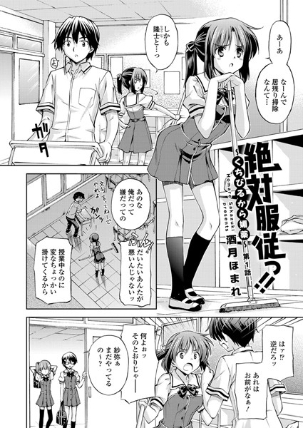 絶対服従っ！！〜くちびるから媚薬〜（1）