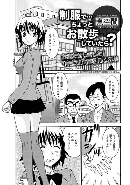 制服で…ちょっとお散歩していたら？ （1...