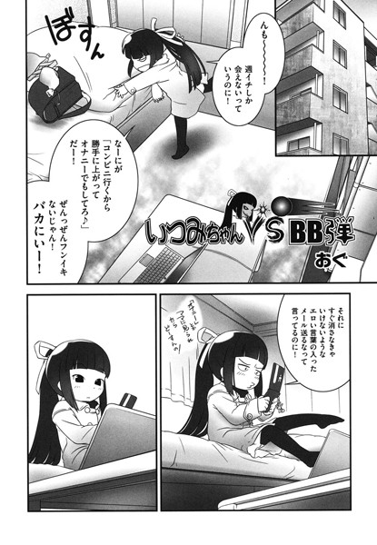 いつみちゃんvsBB弾