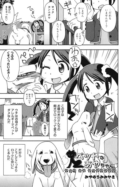 ペットなあやちゃん