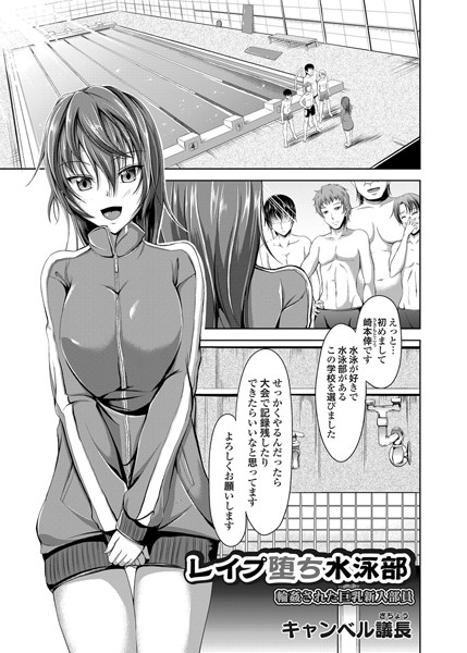 レ●プ堕ち水泳部 輪●された巨乳新入部員