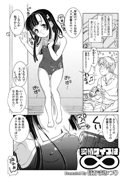 愛情サイズは無限大